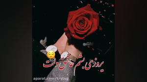 آهنگ عاشقانه جدید . دانلود است...