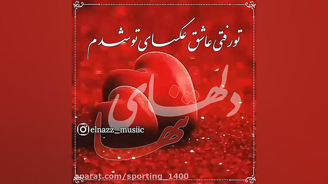 آهنگ جدید استوری  آهنگ عاشقانه...