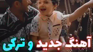 آهنگ ترکی جدید . کلیپ پسر . گو...