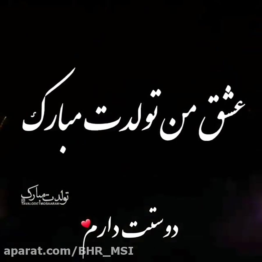 تولد - عشق من تولدت مبارک