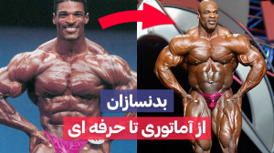 تغییرات بدنسازان از آماتوری تا...
