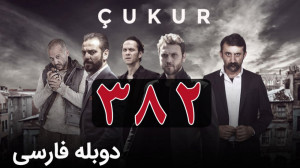 سریال ترکی گودال قسمت 382 دوبل...