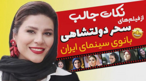نکات جالب و ویژه از فیلمهای سح...