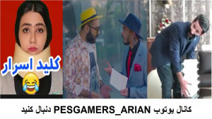 کلیپ های خنده دار سرنا امینی و...