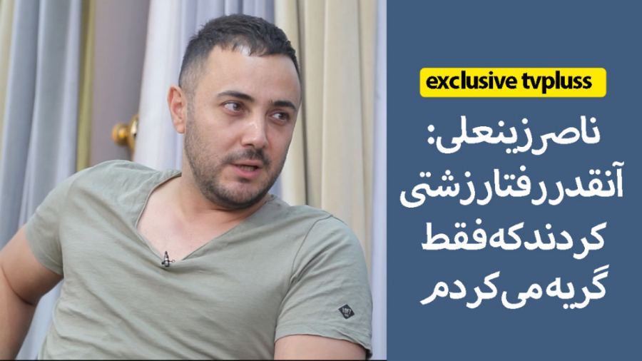 ناصر زینعلی: آنقدر رفتار زشتی...