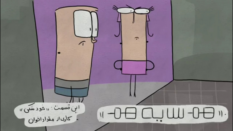 هم سایه هم  قسمت خود شکن