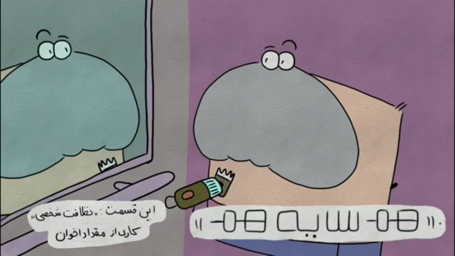 هم سایه هم  نظافت شخصی