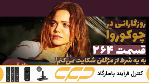 سریال روزگارانی در چوکوروا قسم...