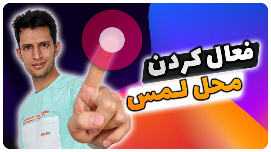 آموزش فعال کردن نمایش محل لمس...