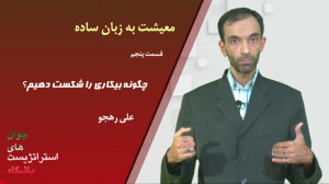 علی رهجو  معیشت به زبان ساده...