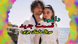 قسمت 5 سریال داستان جزیره با ز...
