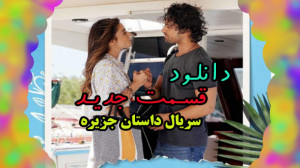 قسمت 5 سریال داستان جزیره