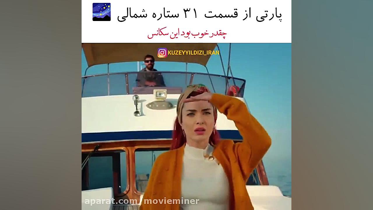 سریال ترکی ستاره شمالی قسمت ۳۱...