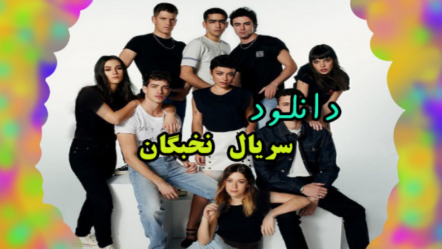 سریال Elite بدون سانسور با زیر...