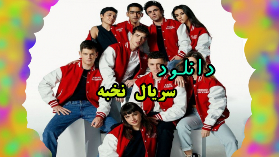 دانلود سریال نخبه بدون سانسور...