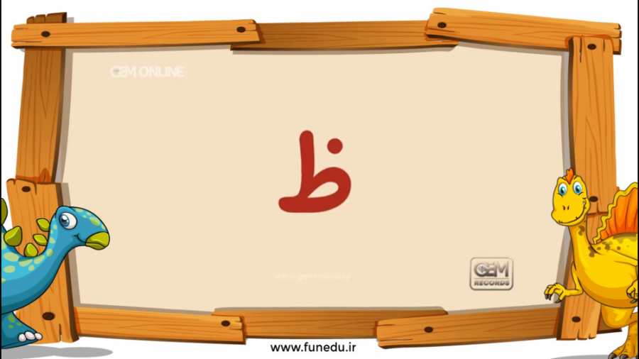 فارسی اول| شعر آموزش کلمات فارسی | نشانه ظ
