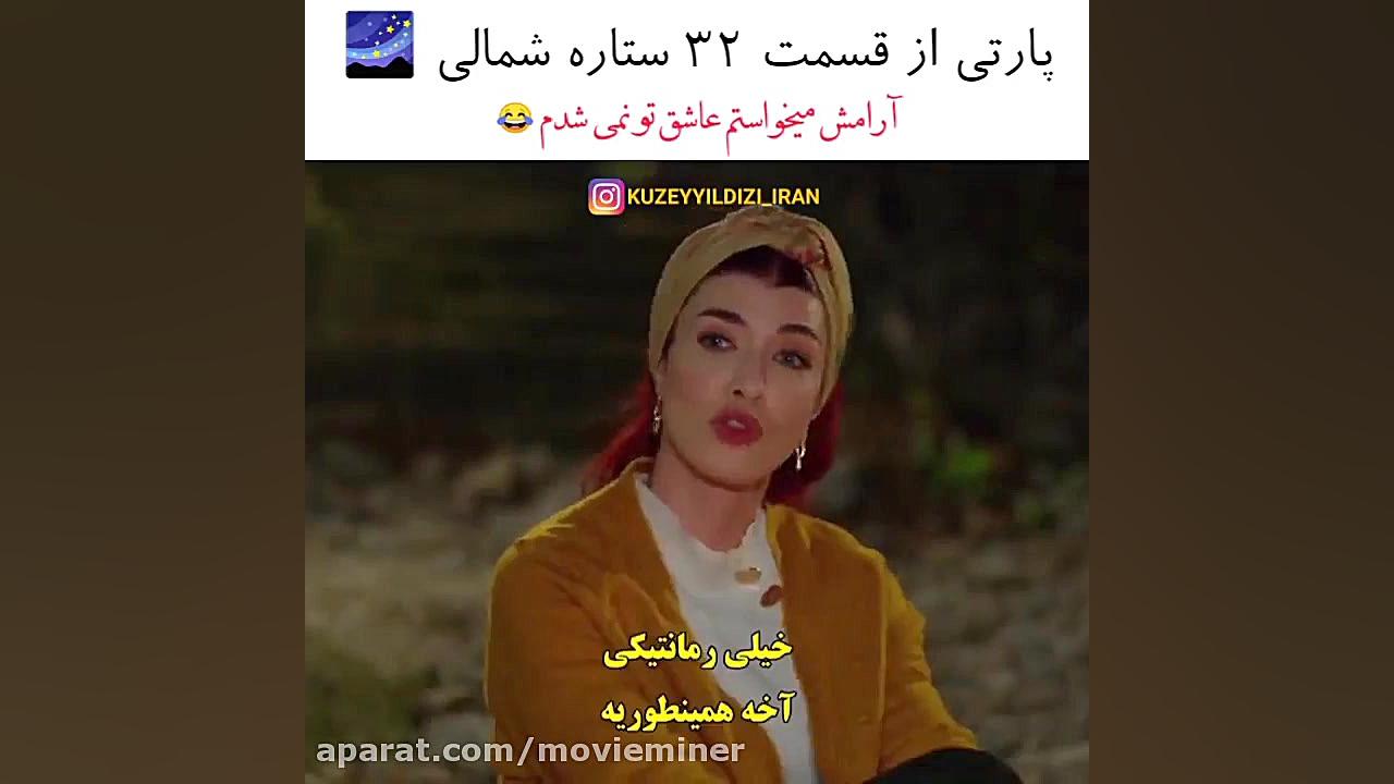 سریال ترکی ستاره شمالی قسمت ۳۲...