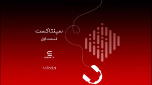 سپنتا کست (قسمت اول)