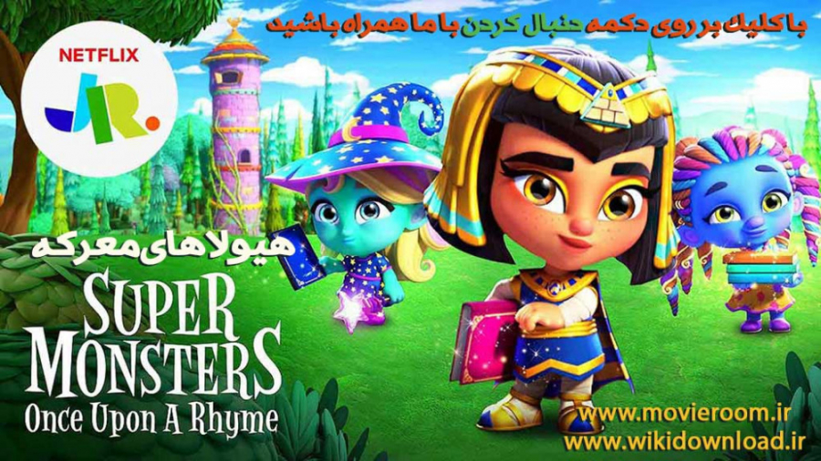 انیمیشن هیولاهای معرکه Super Monsters: Once Upon a Rhyme 2021 زمان1512ثانیه
