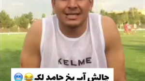 چالش اب یخ حامد لک