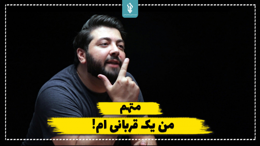 متهم من یک قربانی‌ام