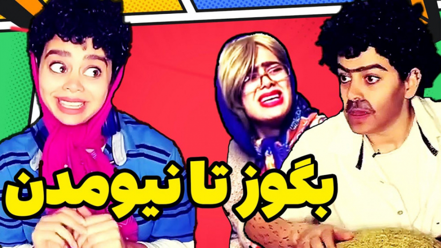 قبل از اومدن مهمون کلیپ خنده د...