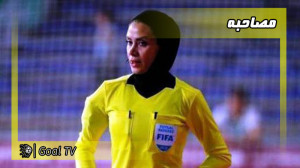 قضاوت گلاره ناظمی در جام جهانی...