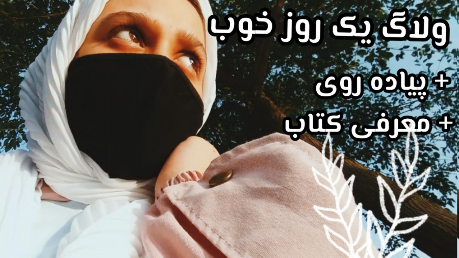 ولاگ یک روز خوب پیاده روی  معر...