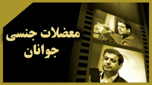 معضلات جنسی جوانان | استاد رائ...