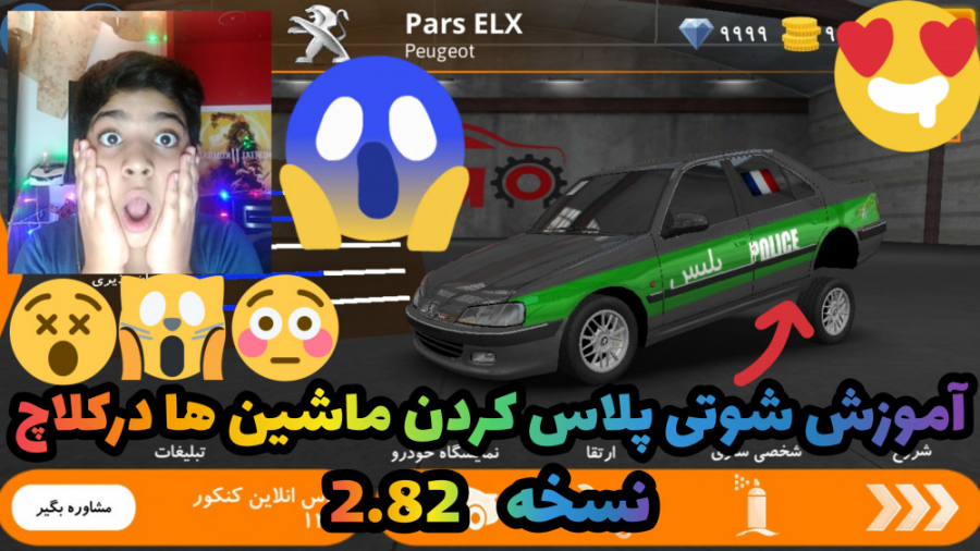 آموزش شوتی پلاس کردن ماشین ها...