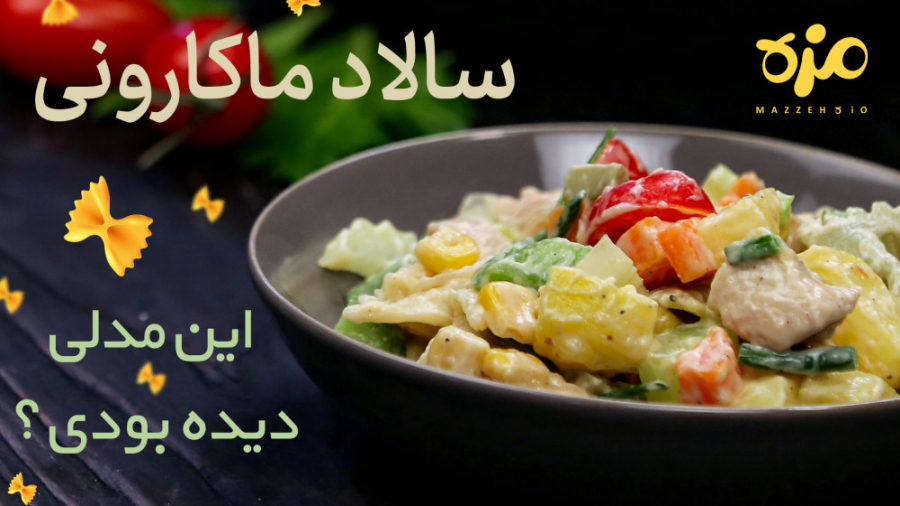 سالاد ماکارونی