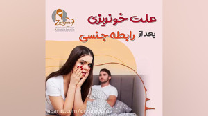 علت خونریزی بعد از رابطه جنسی