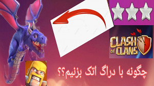 چگونه با دراگ اتک بزنیم ؟؟؟؟؟...