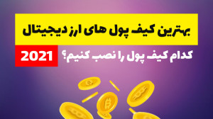 بهترین کیف پول های ارز دیجیتال...