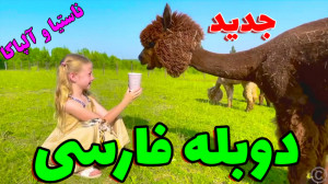 ماجراهای ناستیا و بابا با دوبل...