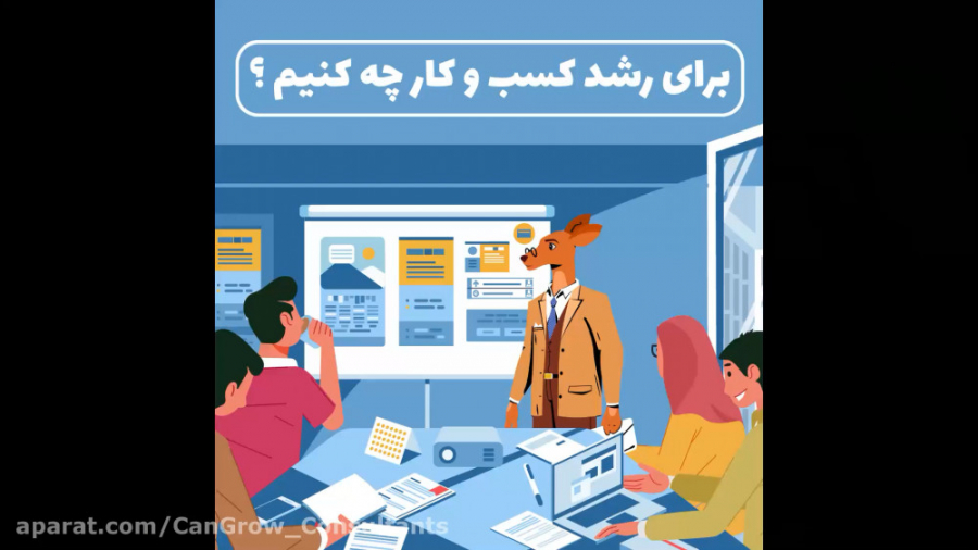 خدمات شرکت مشاوره مدیریت کنگرو...