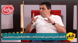 گفتگو با حسن حسینی؛ نویسنده کت...