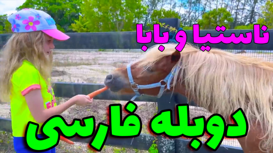 ماجراهای ناستیا و بابا با دوبل...