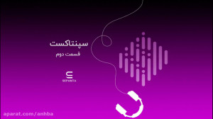 سپنتا کست (قسمت دوم)