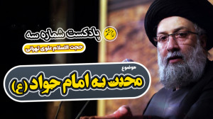 محبت نسبت به امام جواد(ع)| حجت...