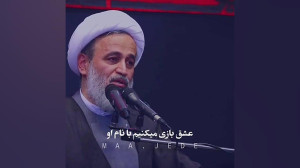 عشق ورزی میکنم با نام او...