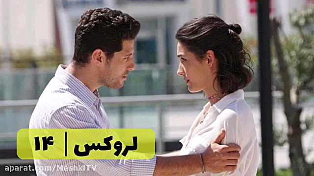 سریال لروکس قسمت ۱۴