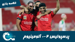 پرسپولیس 2 0 آلومینیوم | خلاصه...