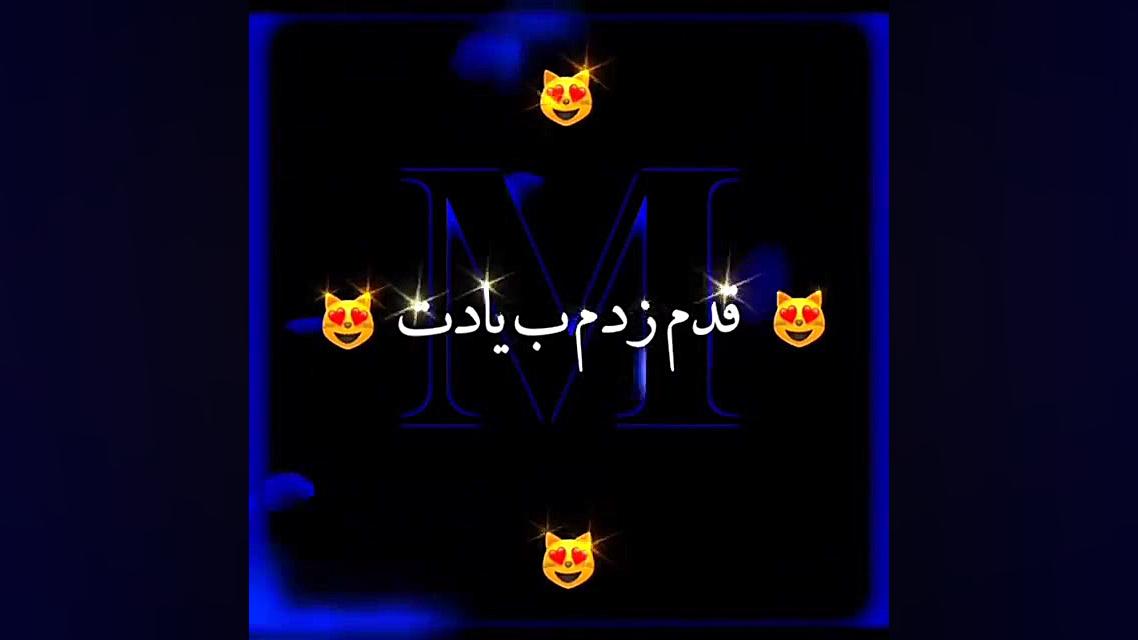 کلیپ عاشقانه برای اسم با حرف م...