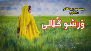 موسیقی بی کلام بختیاری وَرشو گ...