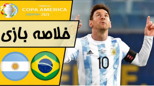 خلاصه بازی آرژانتین 1  برزیل 0...