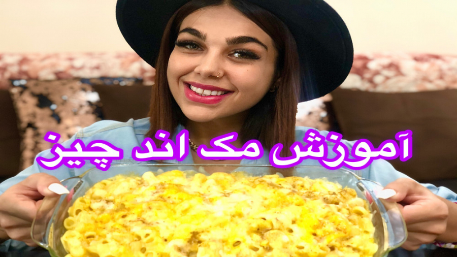 مک اند چیز آموزش غذای پنیری پا...