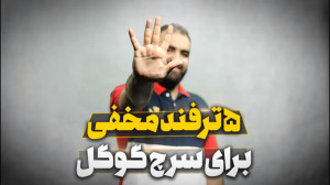 ۵ ترفند برای سرچ گوگل