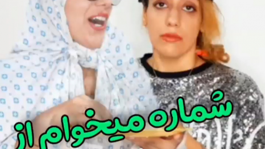 شماره میخوام از عمت  کلیپ طنز...