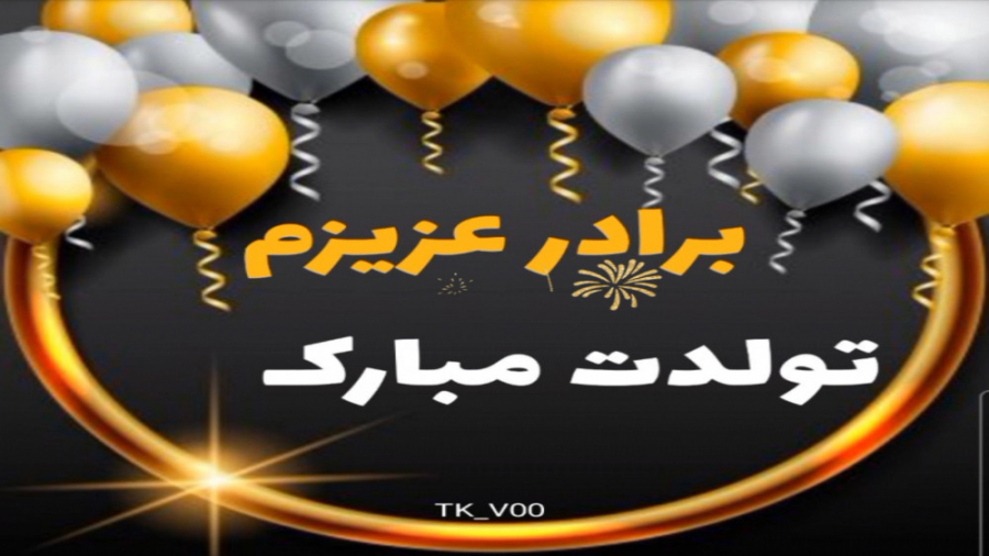 برادر عزیزم تولدت مبارک کلیپ ت...